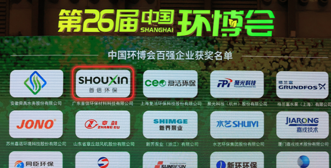 首信环保在2025年中国环博会上凭借创新技术突围，入选百强企业！
