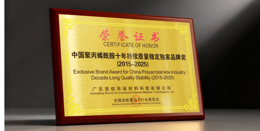 中国聚丙烯酰胺十年持续质量稳定独家品牌奖（2015-2025）