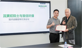 首信环保技术战略升级，沈寅初院士亲临指导