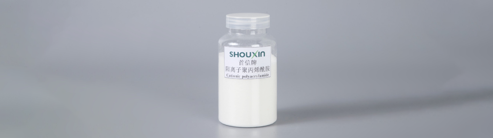 阳离子聚丙烯酰胺