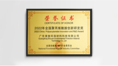 荣获全国聚丙烯酰胺创新研发奖