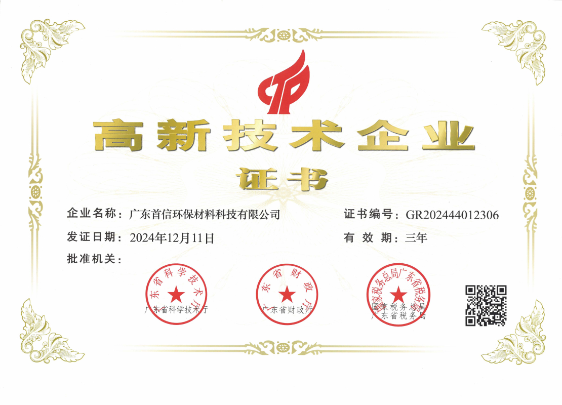 国家高新技术企业