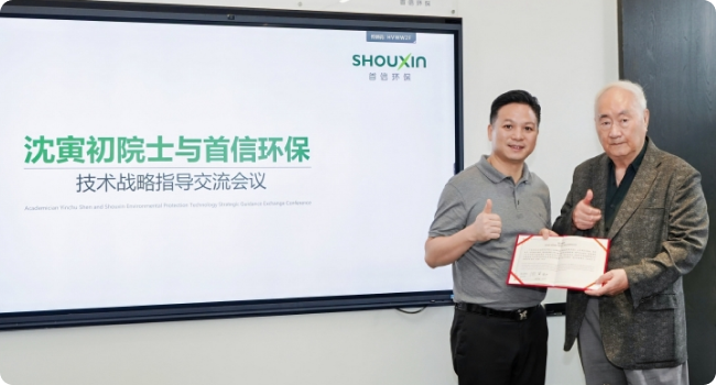 首信环保技术战略升级，沈寅初院士亲临指导