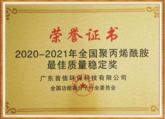 2020-2021年全国聚丙烯酰胺最佳质量稳定奖