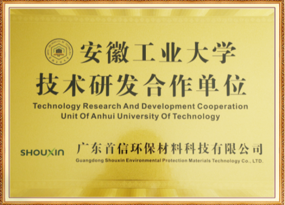 安徽工业大学技术研发合作单位
