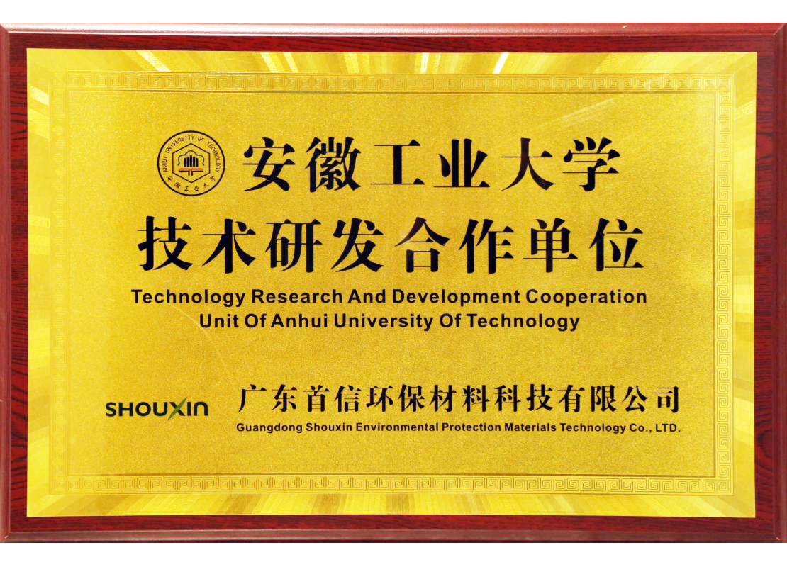 安徽工业大学技术研发合作单位