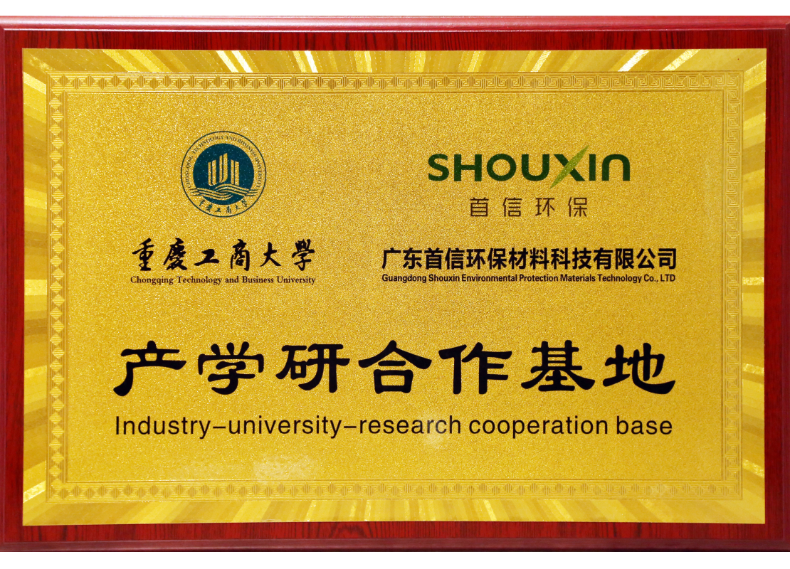 重庆工商大学产学研合作基地