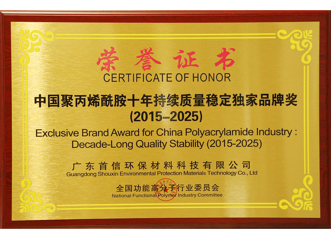 中国聚丙烯酰胺十年持续质量稳定独家品牌奖（2015-2025）