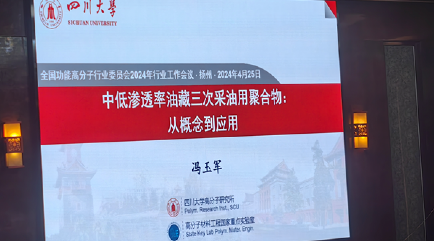 四川大学的冯玉军教授介绍了中低渗透油藏驱油用耐温抗盐聚合物的研究应用
