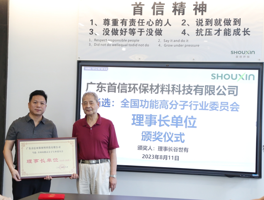谷理事长专程从北京来到广东首信环保进行走访交流,并为我司颁发《全国功能高分子行业委员会理事长单位》的荣誉。 谷理事长专程从北京来到广东首信环保进行走访交流,并为我司颁发《全国功能高分子行业委员会理事长单位》的荣誉。