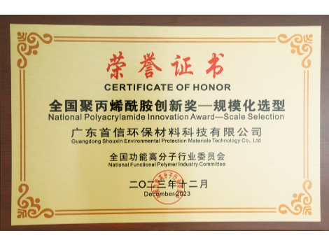 恭喜首信环保荣获《全国聚丙烯酰胺创新奖——规模化选型》的殊荣