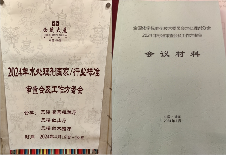 广东首信环保材料科技有限公司参与《水处理剂 阳离子型聚丙烯酰胺》国家标准的起草修订 广东首信环保材料科技有限公司参与《水处理剂 阳离子型聚丙烯酰胺》国家标准的起草修订
