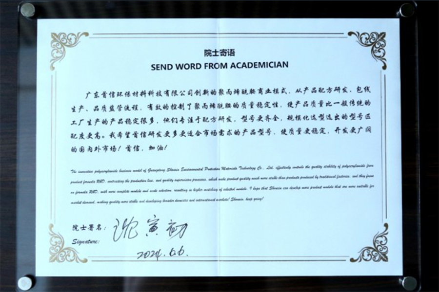 沈院士为首信环保题词鼓励