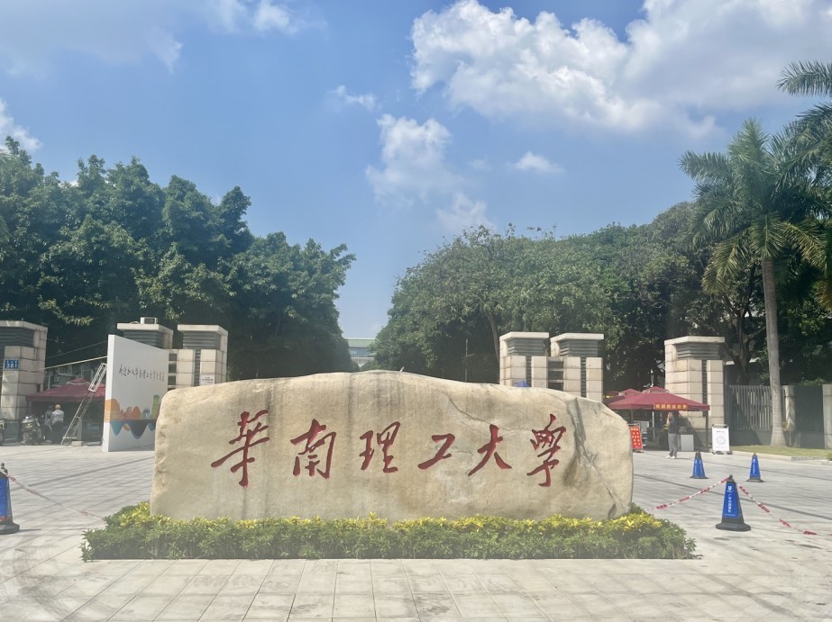 与我司合作的华南理工大学简称“华工”