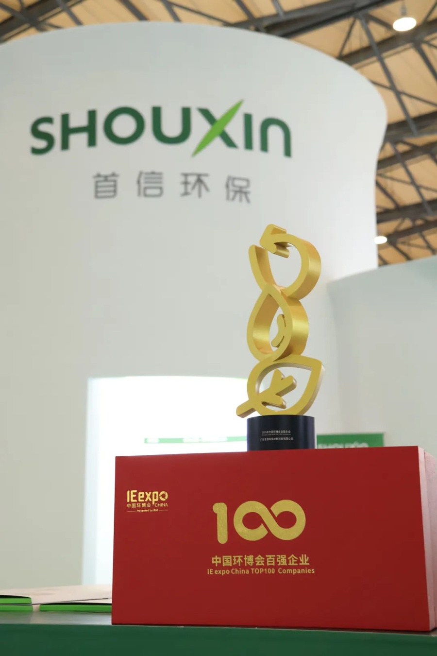 首信环保荣获“中国环博会百强企业”称号