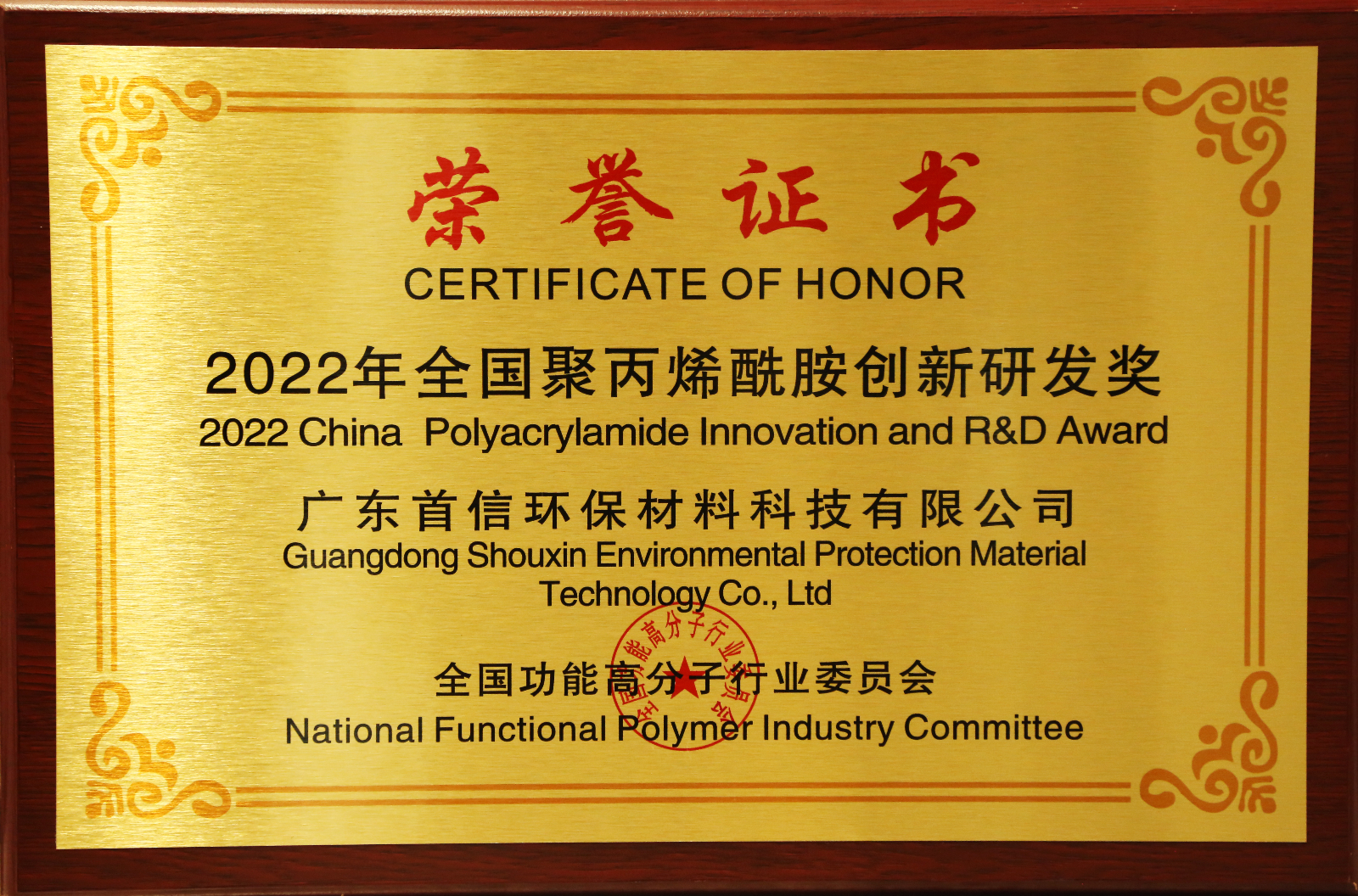 【证书】全国聚丙烯酰胺创新研发奖.jpg