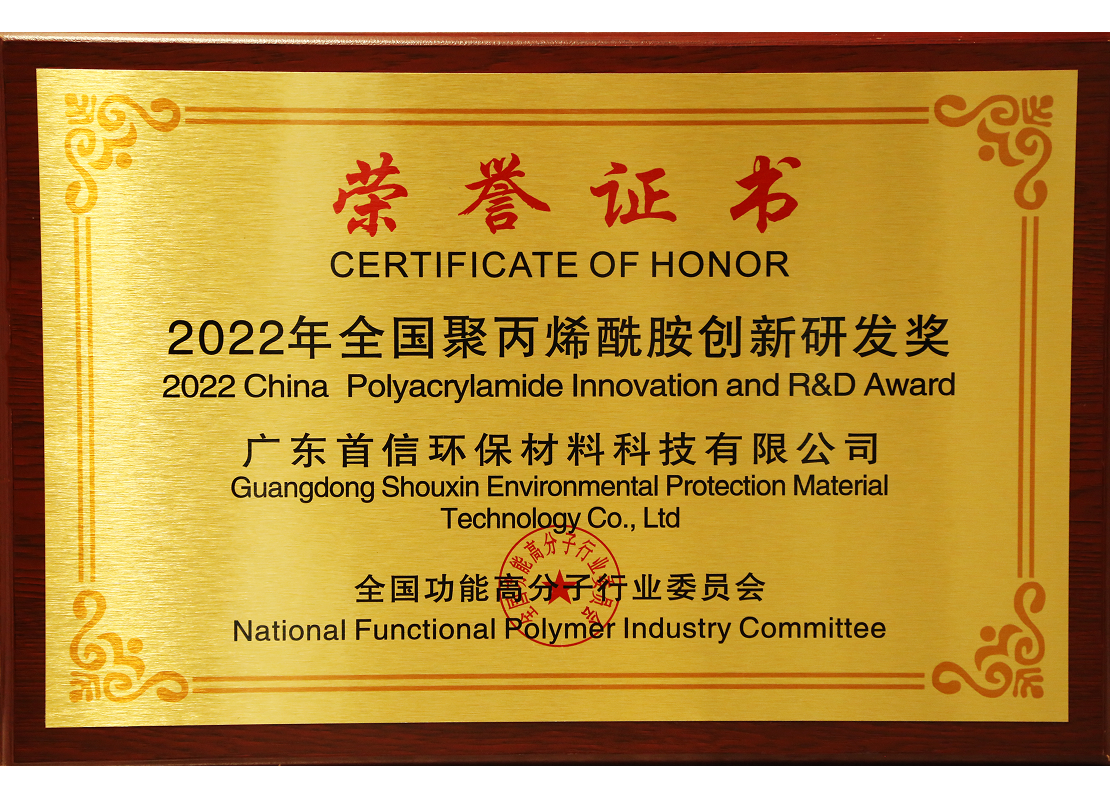 2022年全国聚丙烯酰胺创新研发奖