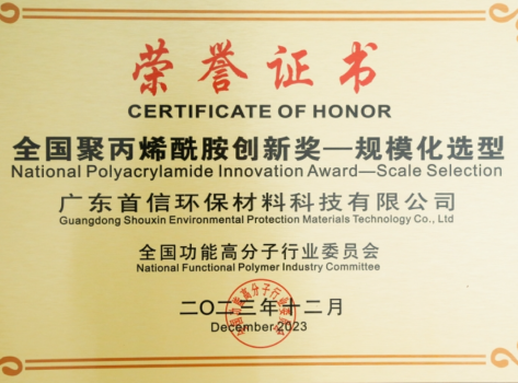 恭喜我司荣获“2022年全国聚丙烯酰胺创新研发奖”的殊荣