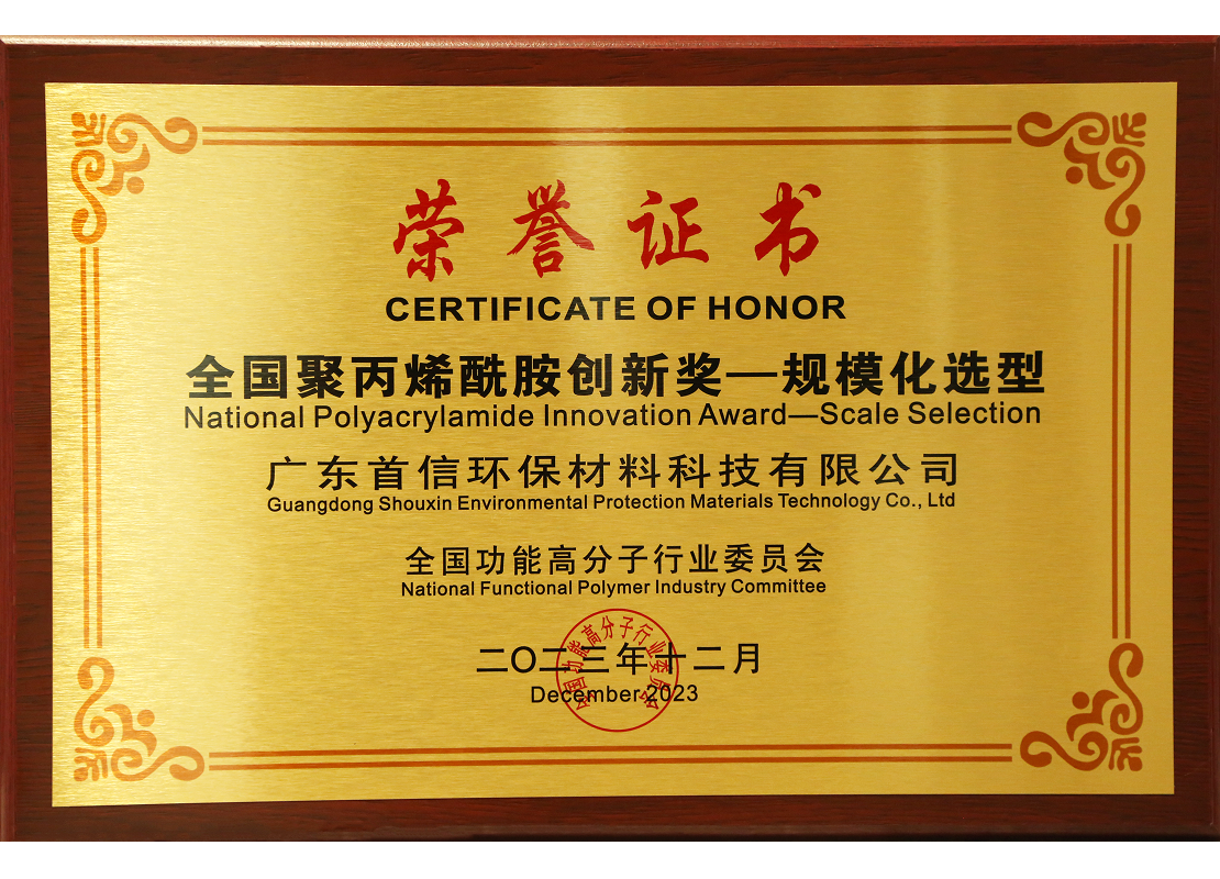 全国聚丙烯酰胺创新奖——规模化选型