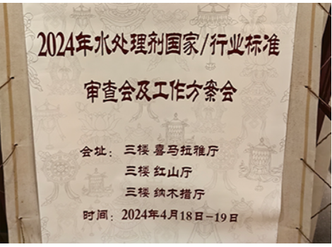 首信环保为聚丙烯酰胺国标修订献言献策