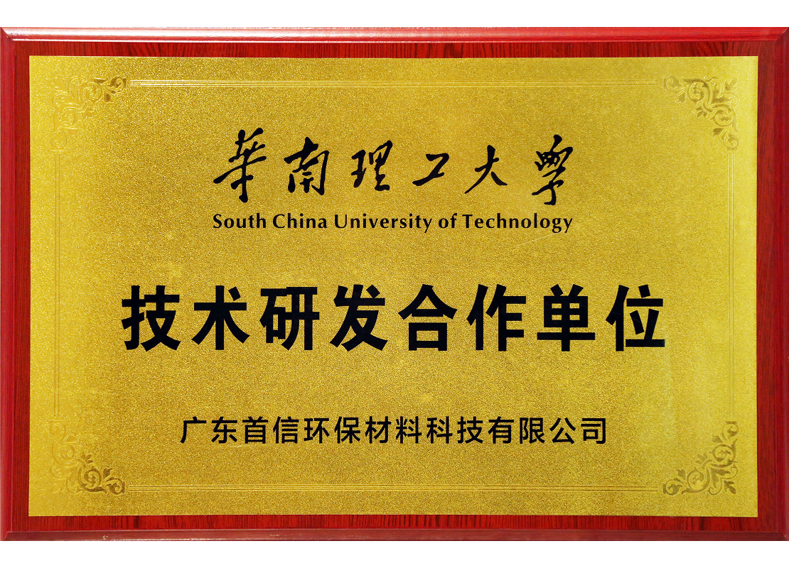 华南理工大学技术研发合作单位