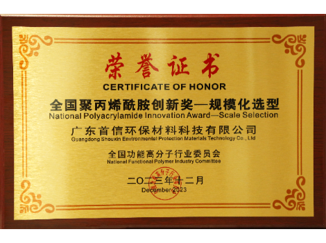 恭喜首信环保荣获《全国聚丙烯酰胺创新奖——规模化选型》的殊荣